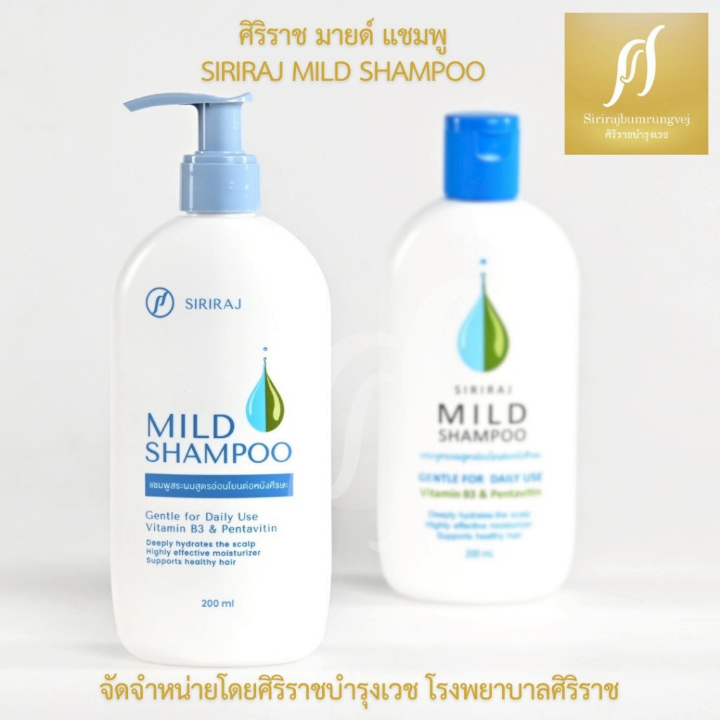 บอกลาปัญหาหนังศีรษะกวนใจ ด้วย ศิริราช มายด์ แชมพู (Siriraj Mild Shampoo)