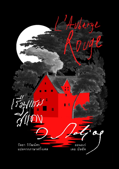 เรือนแรมสีแดง (ปกแข็ง) (Honoré de Balzac)