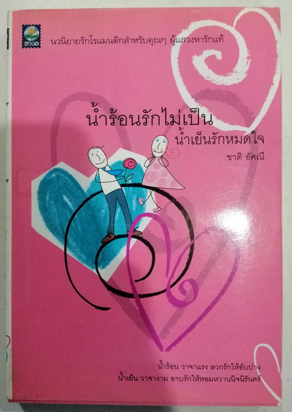 น้ำร้อนรักไม่เป็น น้ำเย็นรักหมดใจ