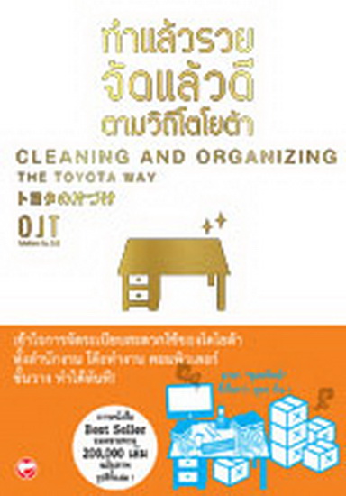 ทำแล้วรวย จัดแล้วดี ตามวิถีโตโยต้า