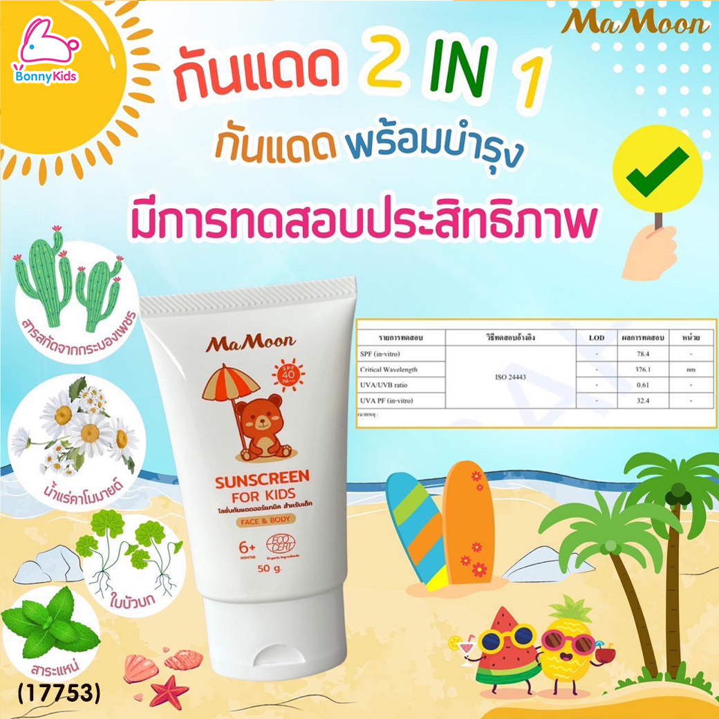 (17753) Mamoon (มามูน) Sunscreen กันแดดน้ำแร่ออร์แกนิก SPF40 PA+++ ซึมไว ผิวเย็นสบาย ใช้ได้ทั้งหน้าและตัว (ใช้ได้ตั้งแต่อายุ 6 เดือน)