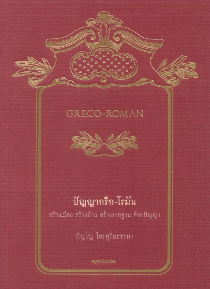GRECO-ROMAN ปัญญากรีก-โรมัน