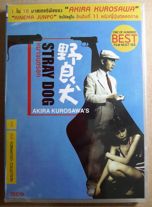 (DVD) Stray Dog (1949) (Akira Kurosawa)