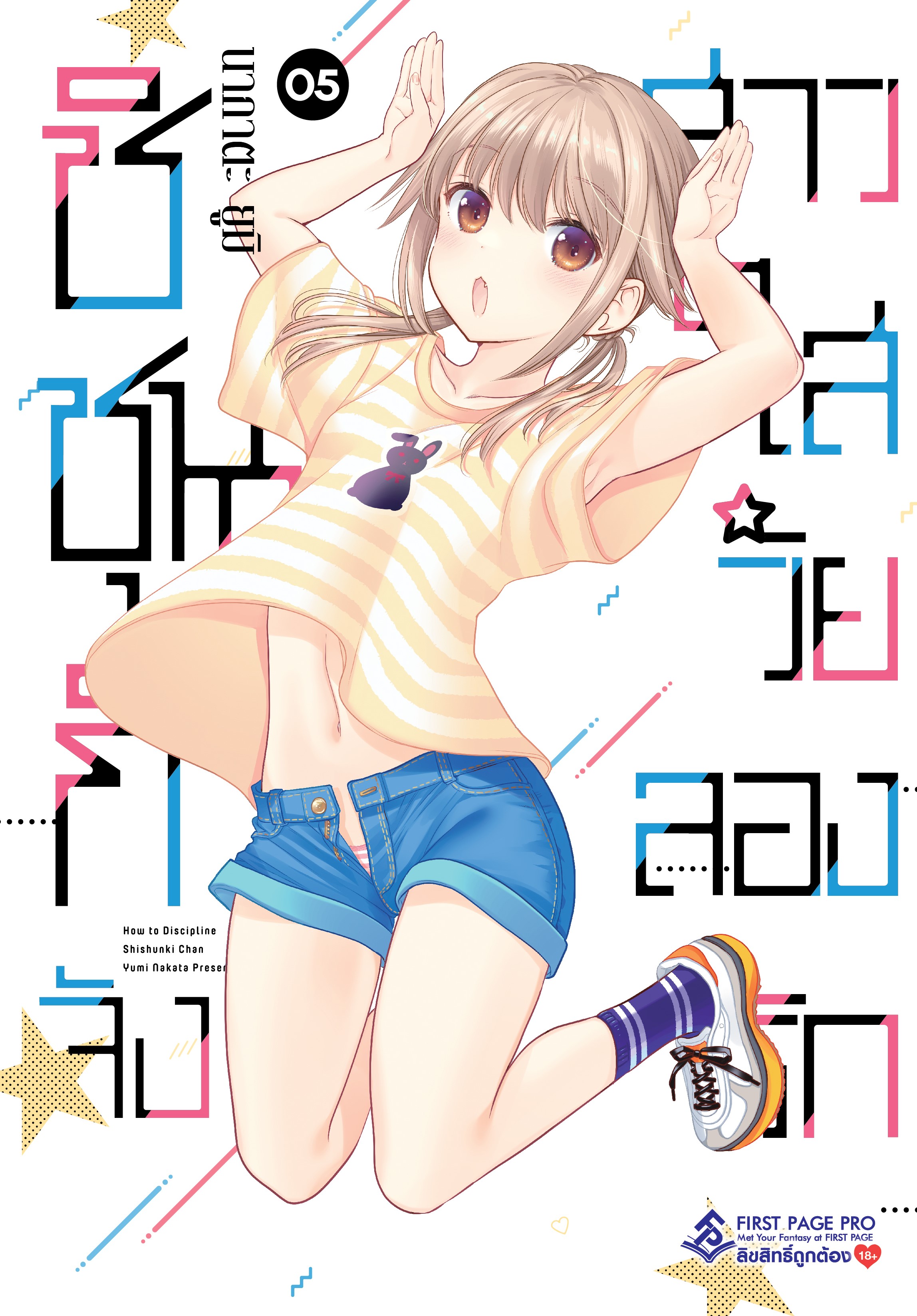 การ์ตูน ชิชุนกิจัง สาวใสวัยลองรัก เล่ม 05