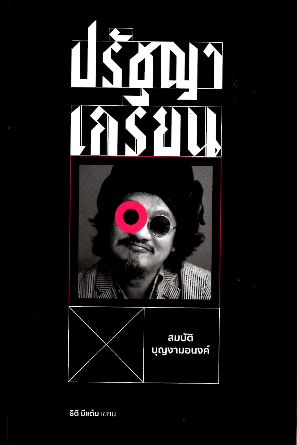 ปรัชญาเกรียน สมบัติ บุญงามอนงค์