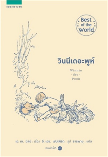 วินนีเดอะพูห์ (Winnie the Pooh)