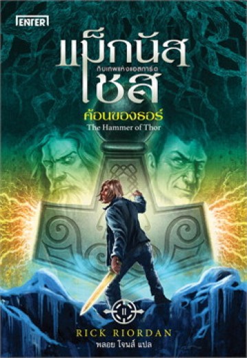 แม็กนัส เชสกับเทพแห่งแอสการ์ด ตอน ค้อนของธอร์ (The Hammer of Thor) (Magnus Chase and the Gods of Asgard Series #2)