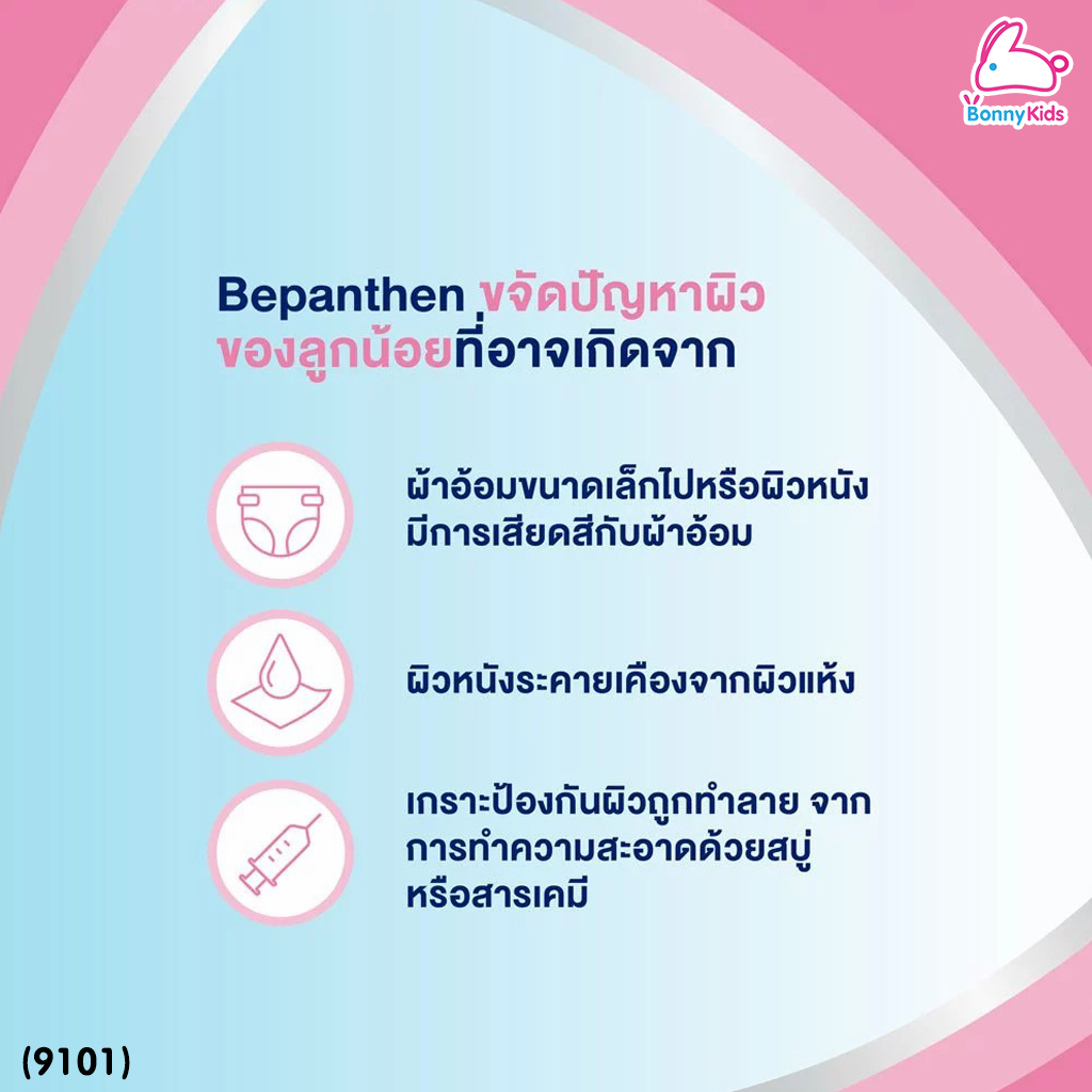 (9101) Bepanthen Ointment (บีแพนเธน ออยเมนต์) ผลิตภัณฑ์บำรุงผิว ปกป้องผิวอย่างอ่อนโยน (ขนาด 30 g.)