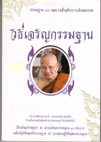 วิธีเจริญกรรมฐาน