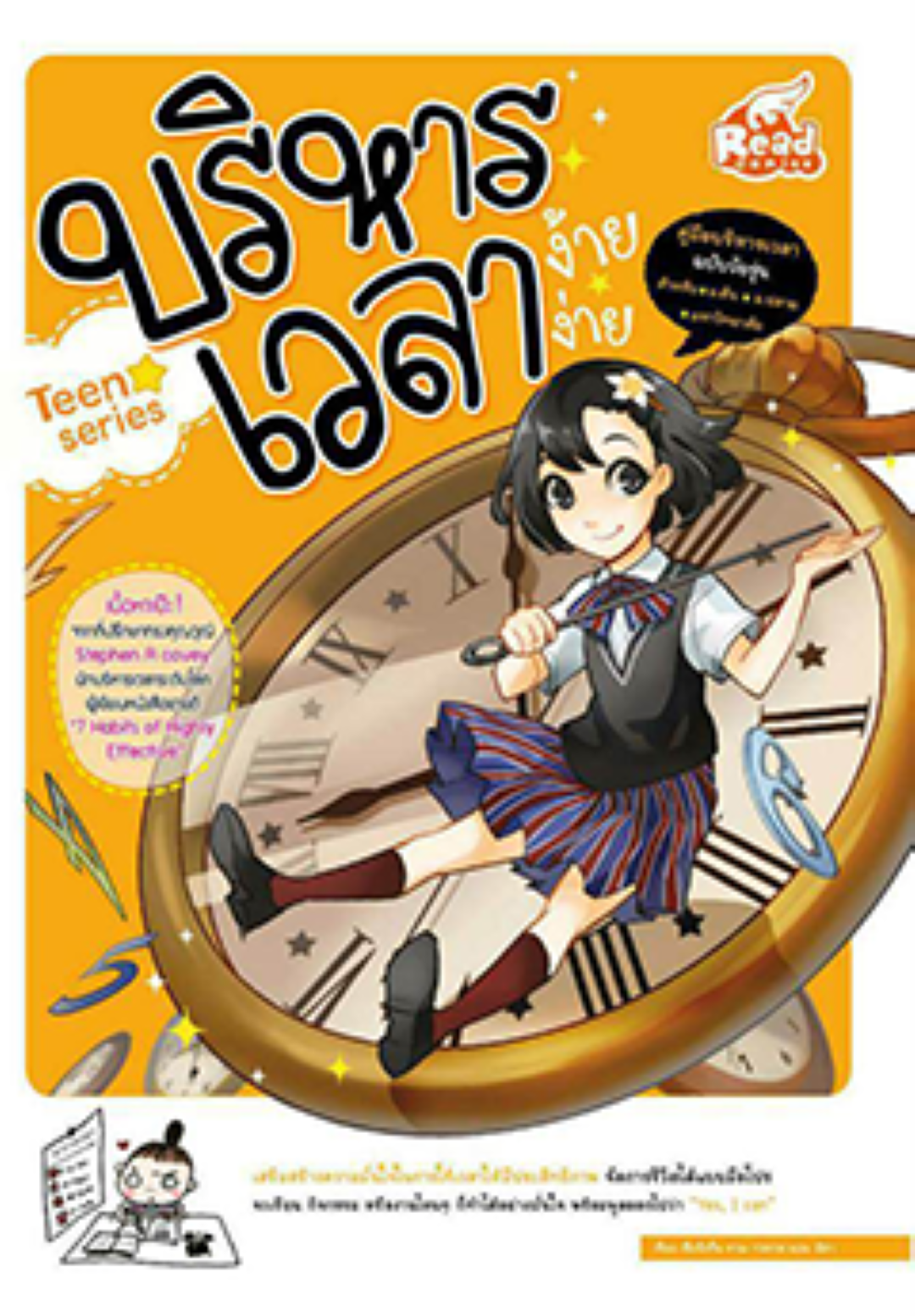 บริหารเวลา ง้าย ง่าย Teen series