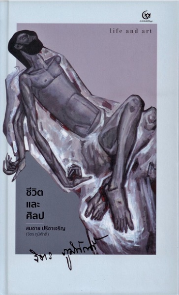 ชีวิตและศิลป Life and Art (ปกแข็ง) (จิตร ภูมิศักดิ์)