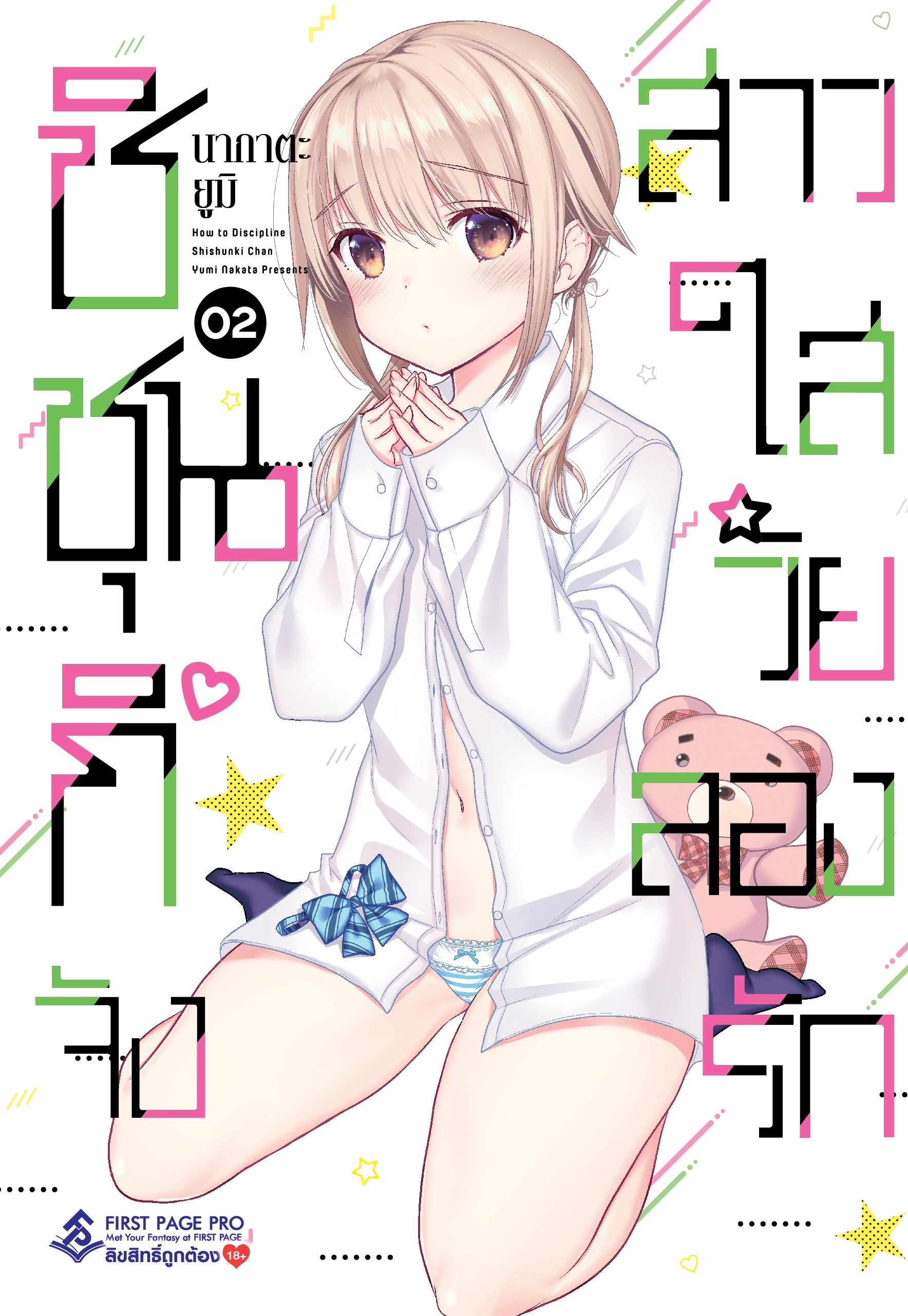 การ์ตูน ชิชุนกิจัง สาวใสวัยลองรัก เล่ม 02