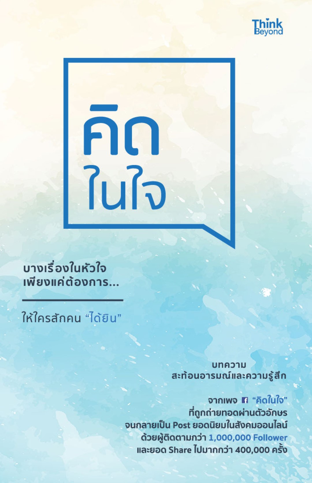 คิดในใจ (ทำลาย)