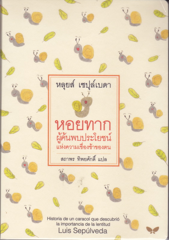 หอยทาก ผู้ค้นพบประโยชน์แห่งความเชื่องช้าของตน (Historia de un caracol que descubrio la importancia de la lentitud)