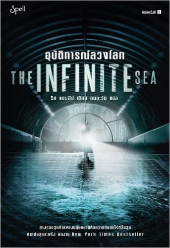 อุบัติการณ์ลวงโลก (The Infinite Sea) (The 5th Wave #2)