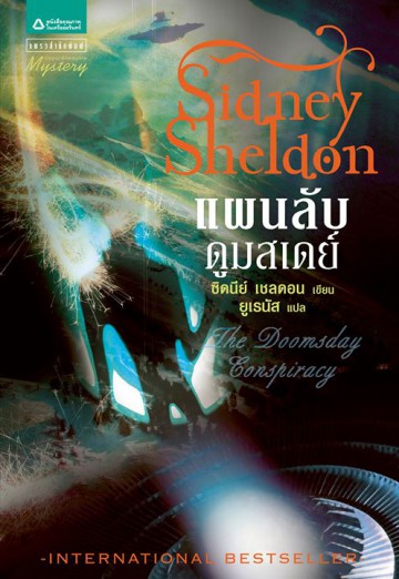 แผนลับดูมสเดย์ (The Doomsday Conspiracy) (มีตำหนิ โปรดอ่านรายละเอียด)