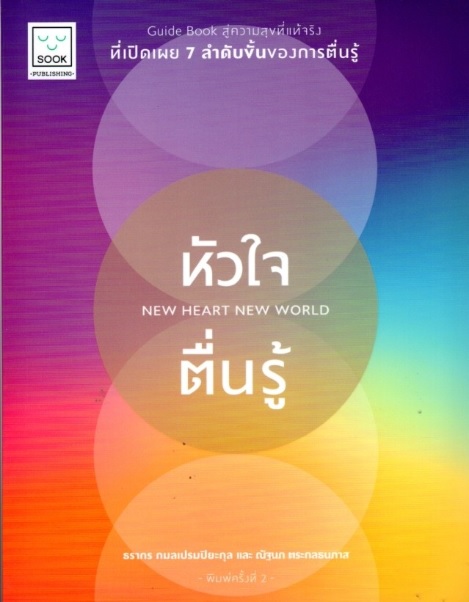 หัวใจตื่นรู้