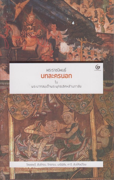 พระราชนิพนธ์บทละครนอก