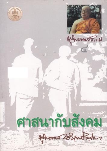 ศาสนากับสังคม (โดย พุทธทาสภิกขุ)