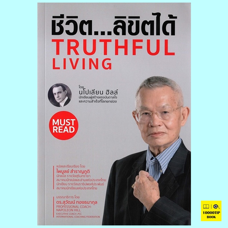 ชีวิต..ลิขิตได้ Truthful Living (นโปเลียน ฮิลล์, Napoleon Hill)