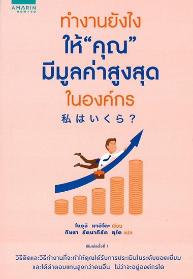 ทำงานยังไงให้ "คุณ" มีมูลค่าสูงสุดในองค์กร