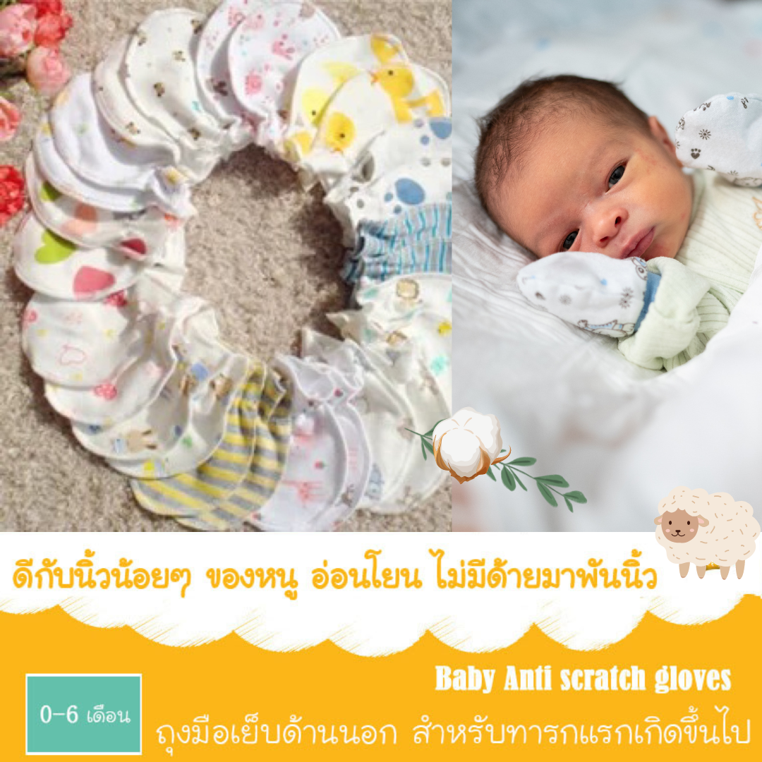 ถุงมือเด็กอ่อน ถุงมือทารก ผ้าฝ้าย ไร้ตะเข็บด้านใน ป้องกันมือเด็ก 100% Cotton สำหรับทารก 0-6 เดือน