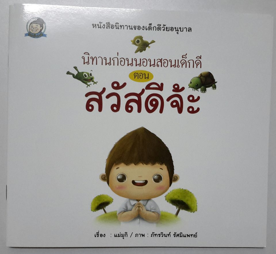 สวัสดีจ๊ะ