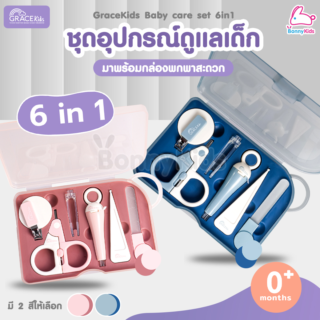 Grace Kids (เกรซคิดส์) Baby care ชุดอุปกรณ์ดูแลเด็ก 6-in-1 พร้อมกล่องพกพาสะดวก