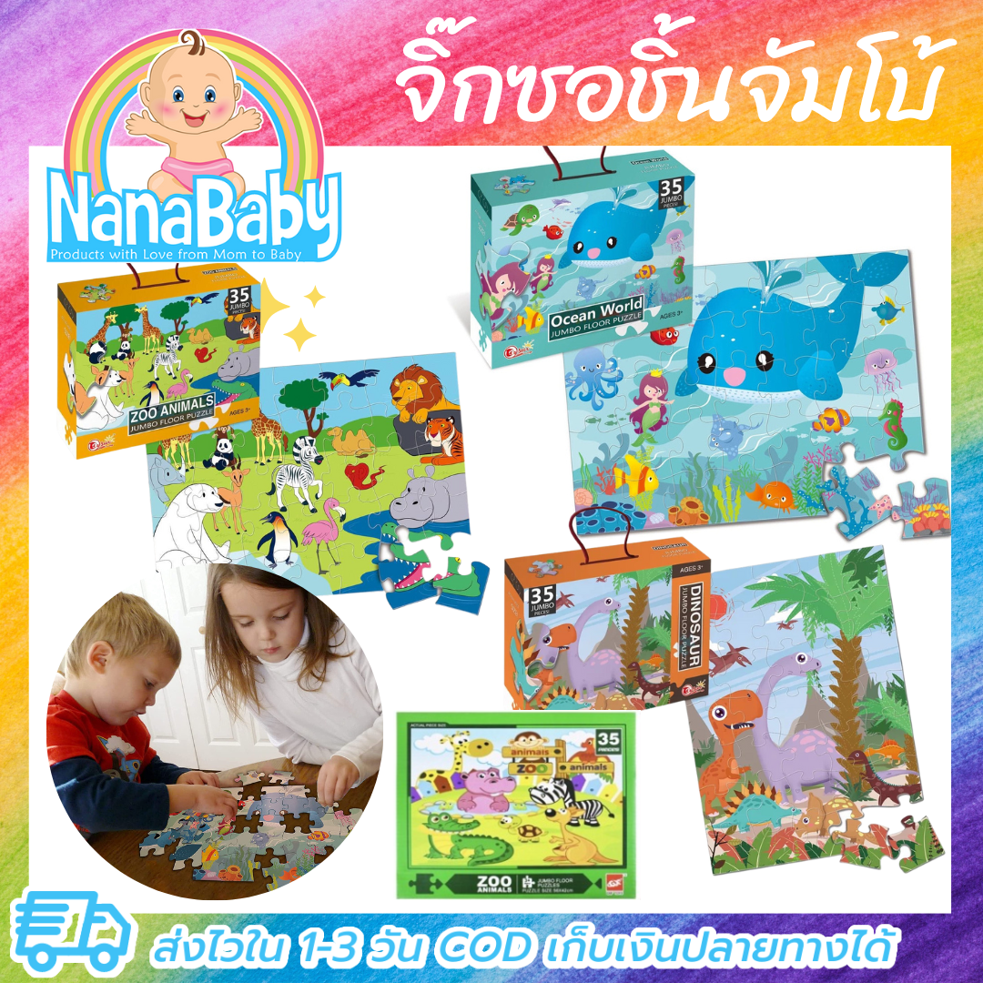 จิ๊กซอว์ชิ้นใหญ่ 35 ชิ้น จิ๊กซอว์เด็กเล็ก Jigsaw ขนาดใหญ่ จิ๊กซอว์เด็กอนุบาล Jumbo Floor Puzzle