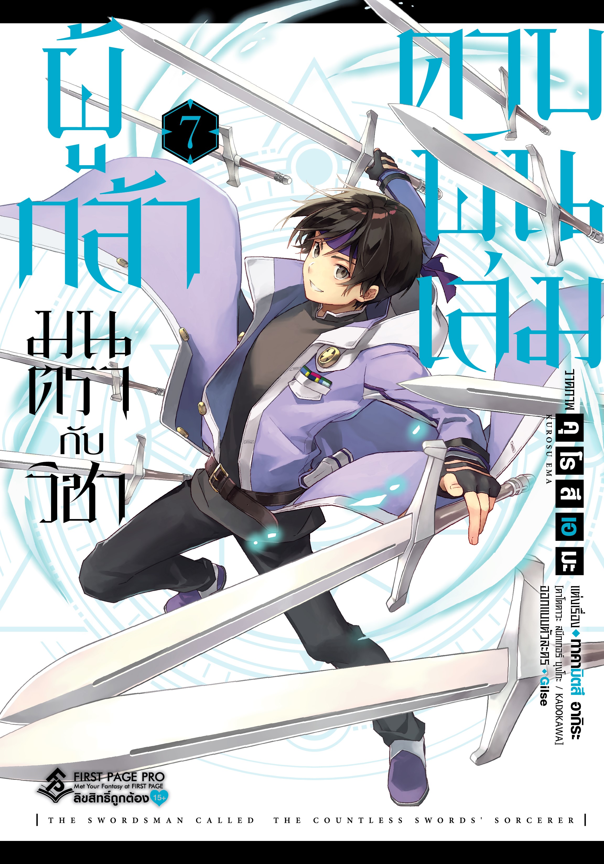 การ์ตูน ผู้กล้ามนตรากับวิชาดาบพันเล่ม เล่ม 07