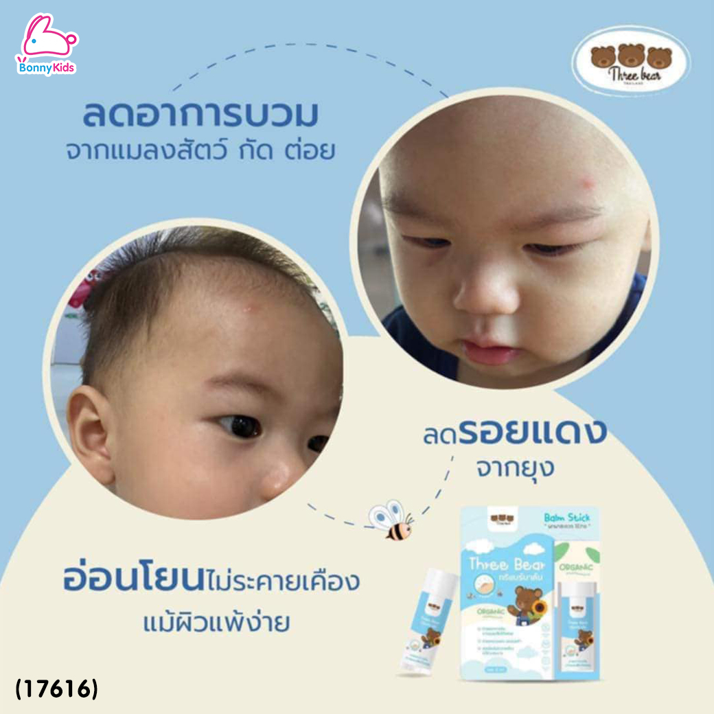 (17616) Three Bear (ทรีแบร์) Balm Stick บาล์มลดรอย ลดอาการคันจากแมลงสัตว์กัดต่อย