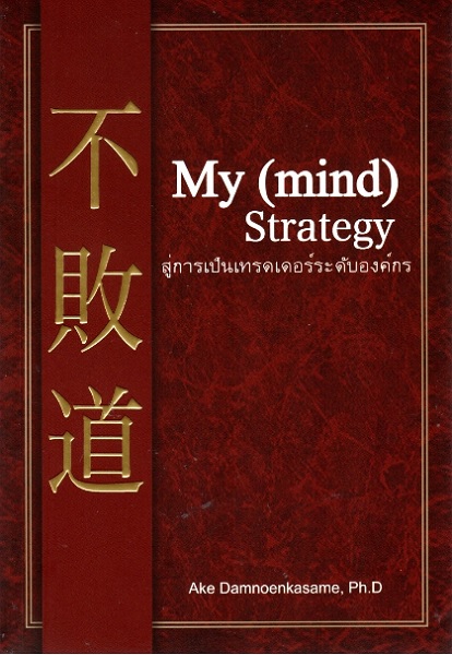 My (mind) Strategy สู่การเป็นเทรดเดอร์ระดับองค์กร
