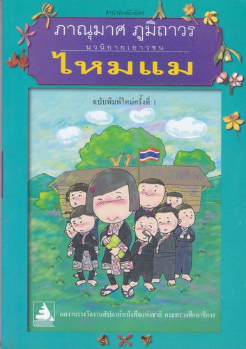 ไหมแม