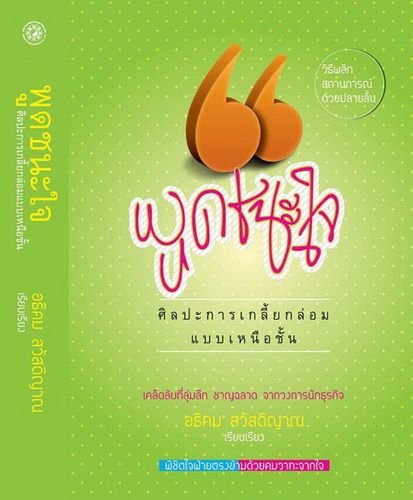 พูดชนะใจ ศิลปะการเกลี้ยกล่อมแบบเหนือชั้น (มีตำหนิ โปรดอ่านรายละเอียด)