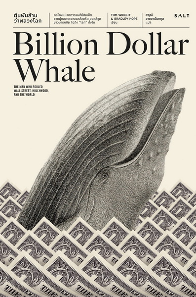 ตุ๋นพันล้าน วาฬลวงโลก (Billion Dollar Whale)