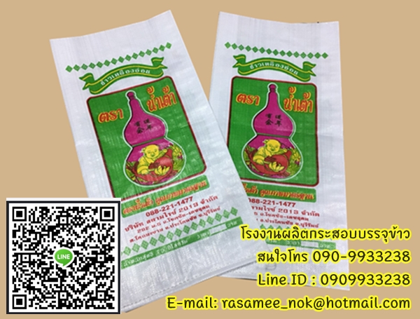 กระสอบข้าว,กระสอบปุ๋ย,รับผลิตพร้อมสกรีนตราโลโก้