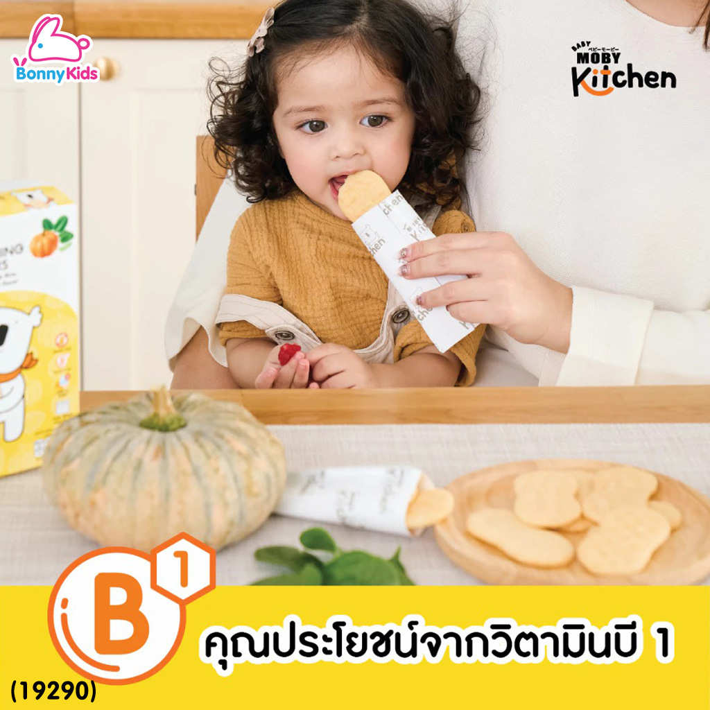 (19290) BabyMoby (เบบี้โมบี้) kitchen ขนมข้าวอบกรอบจากข้าวหอมมะลิออร์แกนิค รสฟักทองเเละผักโขม (เด็ก 6 เดือน+)