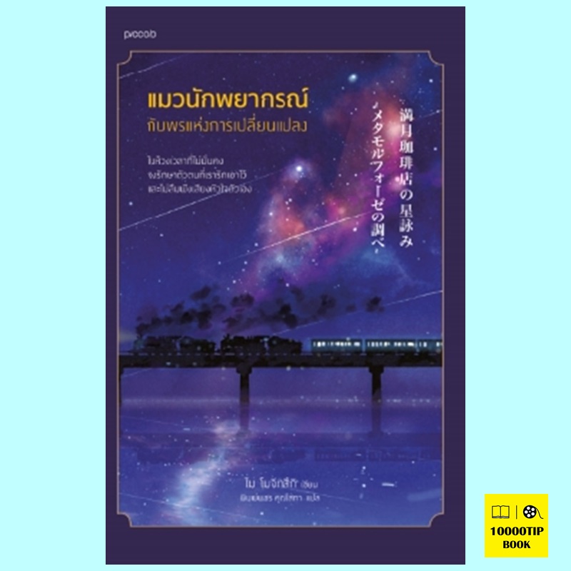 แมวนักพยากรณ์กับพรแห่งการเปลี่ยนแปลง (ไม โมจิทสึกิ)
