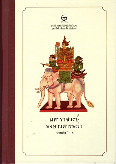 มหาราชวงษ์ พงษาวดารพม่า (ปกแข็ง)