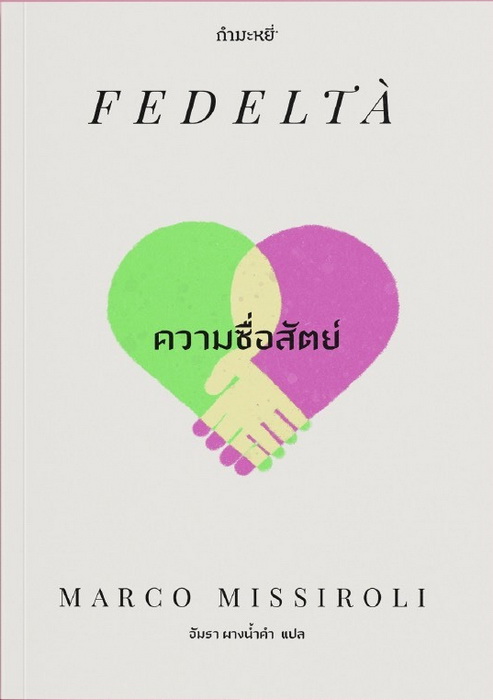 ความซื่อสัตย์ (Fedeltà)