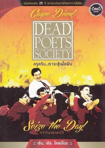 Dead Poets Society ครูครับ เราจะสู้เพื่อฝัน