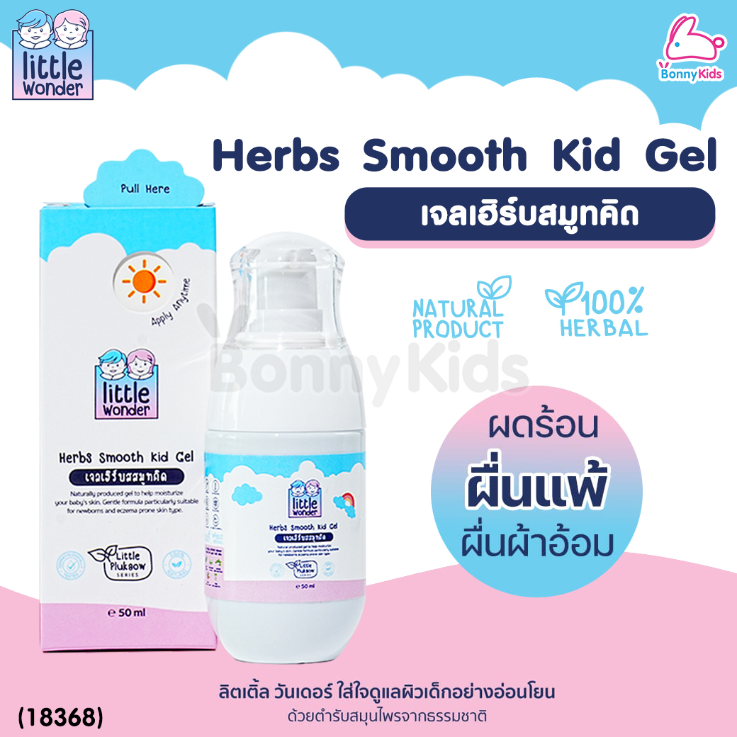 (18368) Little Wonders (ลิตเติ้ล วันเดอร์) Herbs Smooth Kid Gel เจลเฮิร์บสสมูทคิด ลดอาการผื่นแพ้ สะเก็ดเงิน รอยน้ำเหลืองเสีย (50ml.)