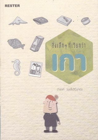 สิ่งเล็กๆ ที่เรียกว่า เกา (โดย ดำรงค์ วงษ์โชติปิ่นทอง)