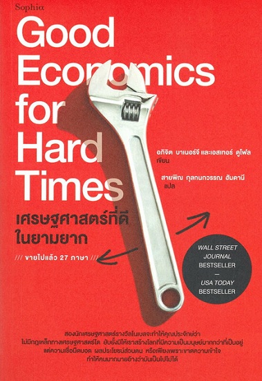 เศรษฐศาสตร์ที่ดีในยามยาก (Good Economics for Hard Times)