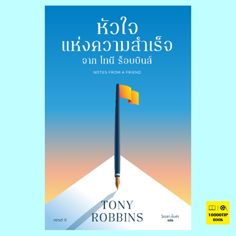 หัวใจแห่งความสำเร็จ จากโทนี ร็อบบินส์ Notes From a Friend (Tony Robbins)