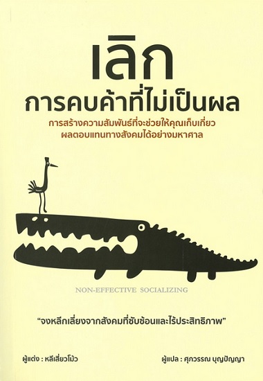 เลิกการคบค้าที่ไม่เป็นผล