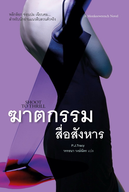 ฆาตกรรมสื่อสังหาร (Shoot To Thrill) (Monkeewrench Series 5)