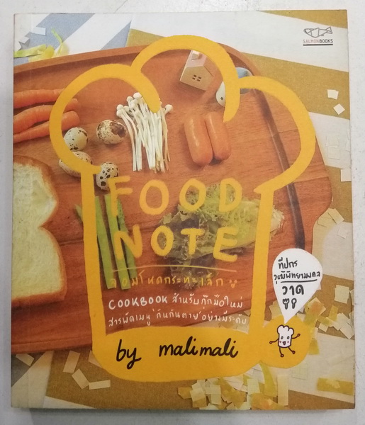 FOOD NOTE จอมโหดกะทะเล็ก