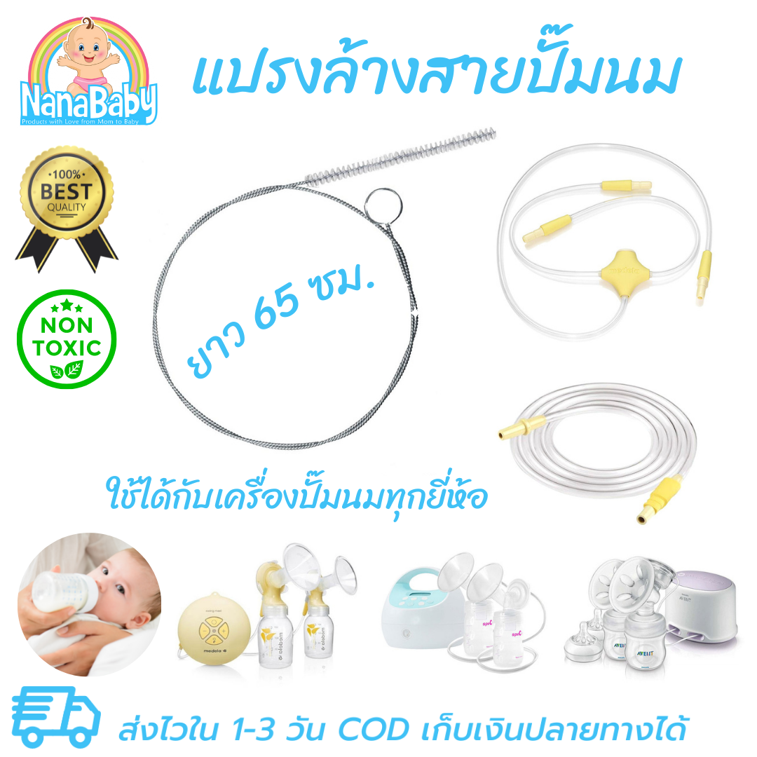 แปรงล้างสายยางเครื่องปั๊มนม (ใช้ได้กับทุกยี่ห้อ อาทิ Medela, Avent, Pigeon, Spectra)