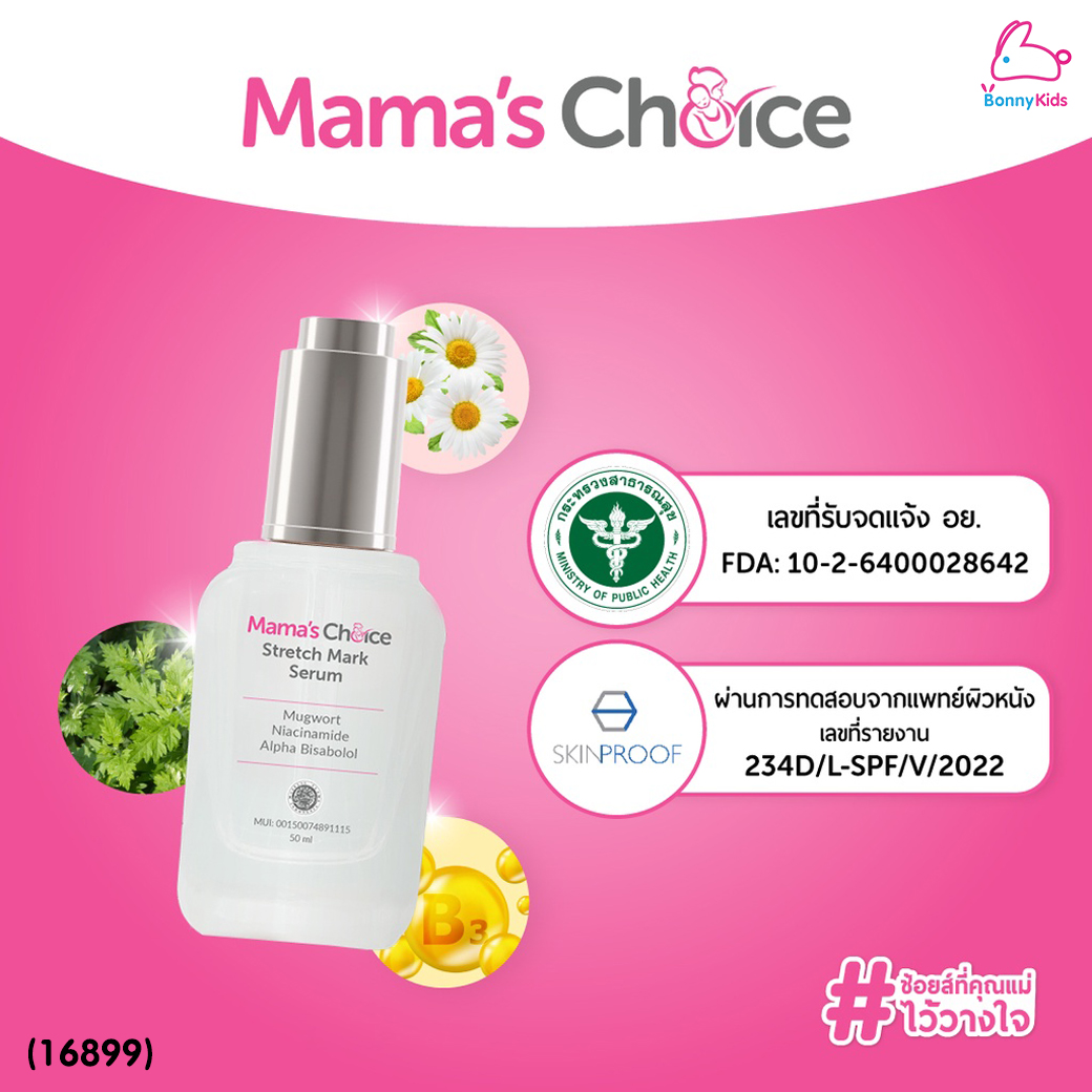 (16899) Mama's Choice (มาม่าช้อยส์) Stretch Mark Serum เซรั่มลดรอยแตกลาย เพิ่มความชุ่มชื้น ปรับสีผิวให้สม่ำเสมอ สูตร Organic (50ml.)